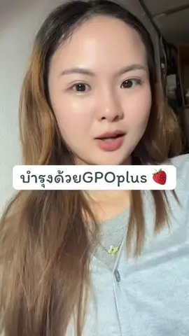 #GPOplus #รีวิวGPOplus #วิตามินองค์การเภสัชกรรม  #GPOplusสุขภาพดีชีวิตพร้อมพลัส #GPOเชิงรุก 