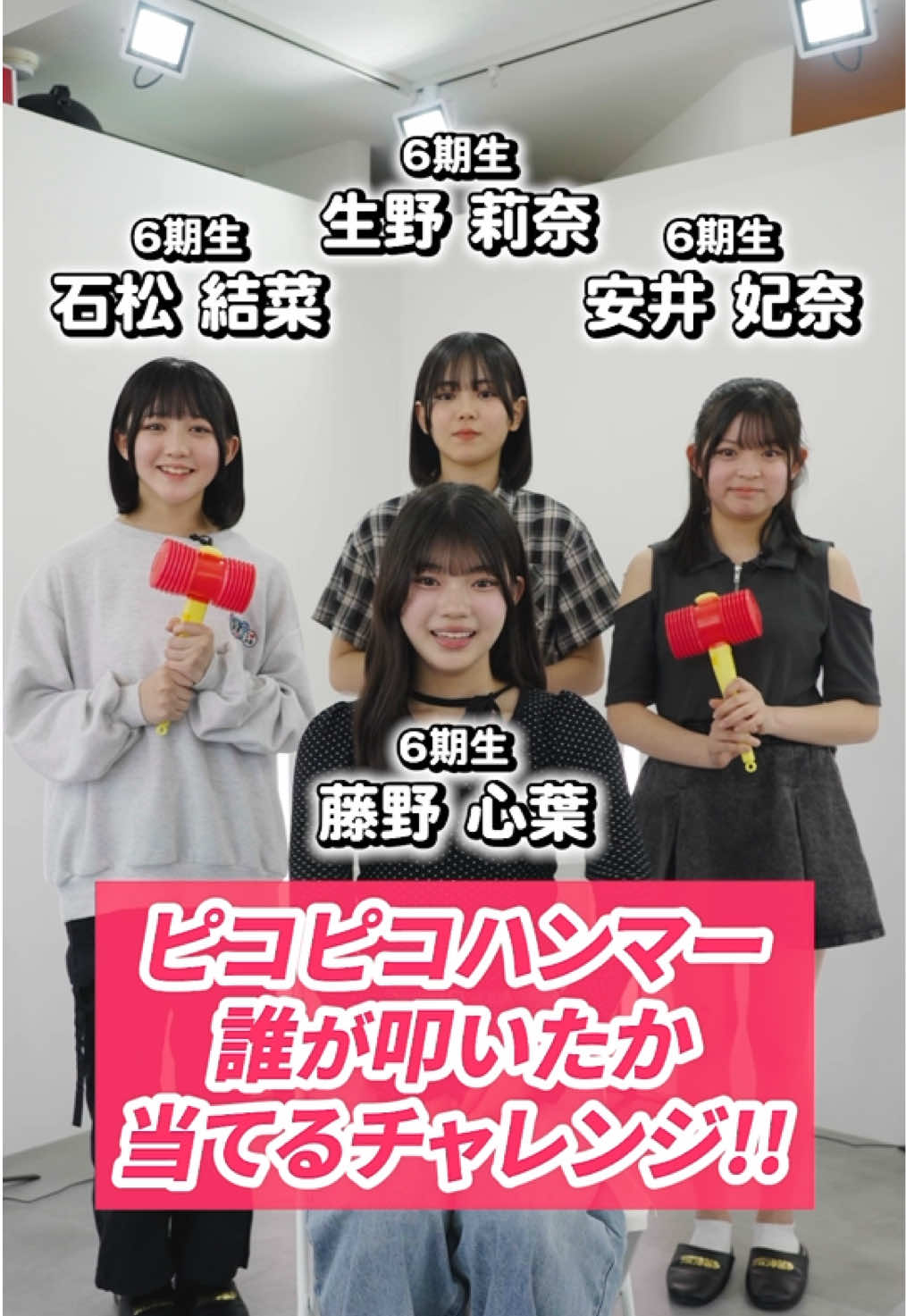 ピコピコハンマー誰が叩いたか当てるチャレンジ‼︎ #HKT48 #生野莉奈 #石松結菜#藤野心葉#安井妃奈  @安井妃奈(HKT48) 