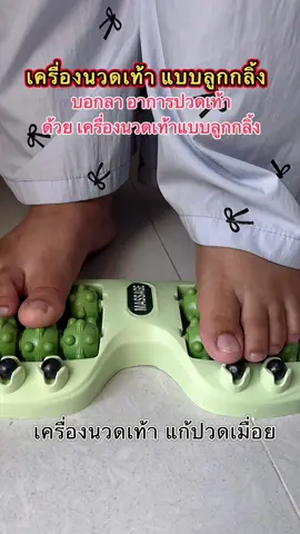 เครื่องนวดเท้าแบบลูกกลิ้ง  บอกลาอาการปวดเมื่อย 🦶🏻🦶🏻👣 ด้วย เครื่องนวดเท้าลูกกลิ้งเครื่องนี้ #เครื่องนวดเท้า #นวดเท้า #เครื่องนวดเท้าแบบลูกกลิ้ง #fyp #fippppppppppppppppp 