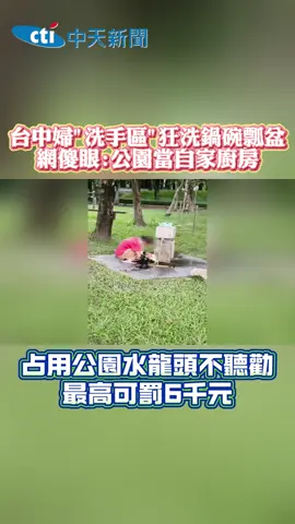 網傻眼:公園當自家廚房?? #台灣 #社會 #台中 #公園 #廚房 #水龍頭 #傻眼 #衣服 #洗碗