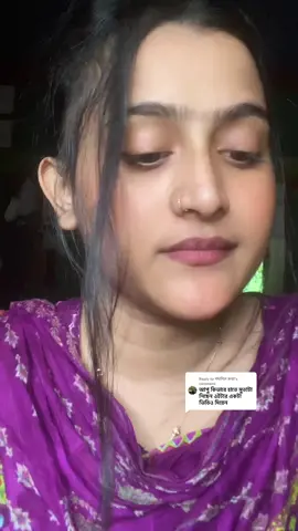 Replying to @পর্দাশিল কন্যা dilam🙂