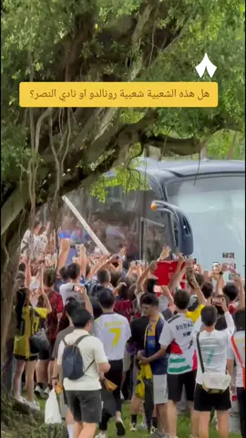 مقطع للتااااااااااااااااااااااااااريخ! مقطع تاريخي هونغ كونغ! الحضور الجماهيري من الجماهير الصينية لـنادي النصر.  هل هذه الشعبية شعبية رونالدو او نادي النصر؟ #كأس_السوبر_السعودي #جماهير_النصر #رياضه_على_تيك_توك #كأس_السوبر_السعودي #النصر_الاتحاد 