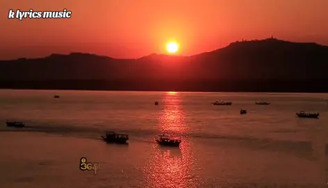နေဝင်ချိန်//ဘိုဖြူ#lyrics_songs #sunsetlover #fpy#myanmarsong #viral