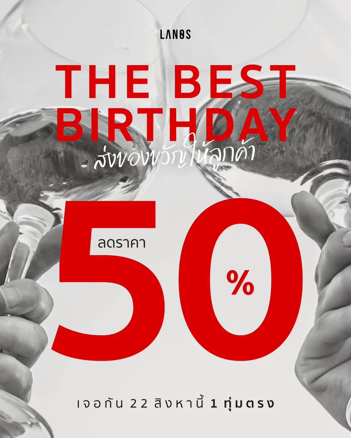Promotion The Best Birthday  ส่งของขวัญให้ลูกค้า ลดราคา 50 %  สินค้าลานอสแต่ละตัวลดเหลือเท่าไหร่บ้างง กดเซฟกันไว้ เเล้วมาเจอกันวันที่ 22 สิงหาคม นี้ 1 ทุ่มตรงนะคะ 🤍🫶🏻🙌🏻 #lanos 
