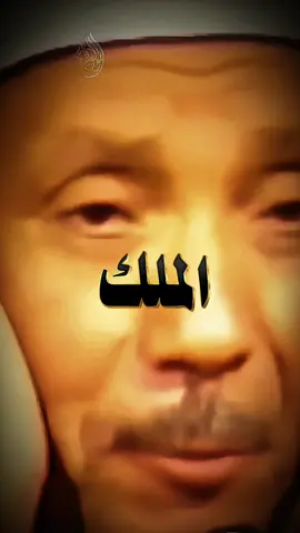 الملك القدوس السلام المؤمن المهيمن #قران #قران_كريم #عبدالباسط_عبدالصمد #تلاوة_خاشعة #اكتب_شي_توجر_عليه 
