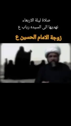 #صلاة #ليلة #الاربعاء #نهديها #الى #زوجة #الامام #الحسين #ع #الشيخ #جواد #الطائي #لايك #هاشتاق #بغداد #عراق #كربلاء #كربلاء #كربلاء @الشيخ مرتضى الاسدي @الشيخ جعفر الطائي @شهرزاد ايران 2🇮🇷 