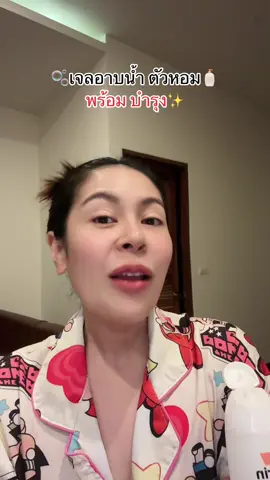 ตัวหอม แฟนชอบซุก💖 #เจลอาบน้ําตัวหอม #ครีมอาบน้ํา #kurincare 
