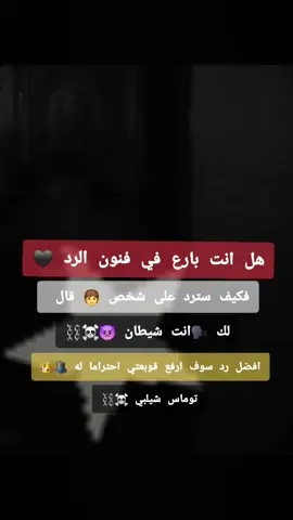 #تعلمـ_فنون_الرد☠️توماس_شيلبي #توماس_شلبي🚬🔥 #عبارات_جميلة_وقويه😉🖤 #عباراتكم_الفخمه📿📌 #اكسبلورexplore❥🕊 