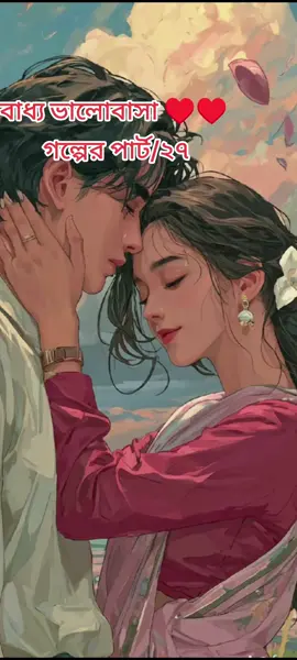 Golpo:-বাধ্য ভালোবাসা ♥️♥️ [Part-27] আমি দুঃখিত এ পার্টি দেরি করে দেওয়ার জন্য 🥺 #newgolpo💗💓❤️💝  #grow #AyshasiddikaashaMR  #foryou #fyp@TikTok @TikTok Bangladesh