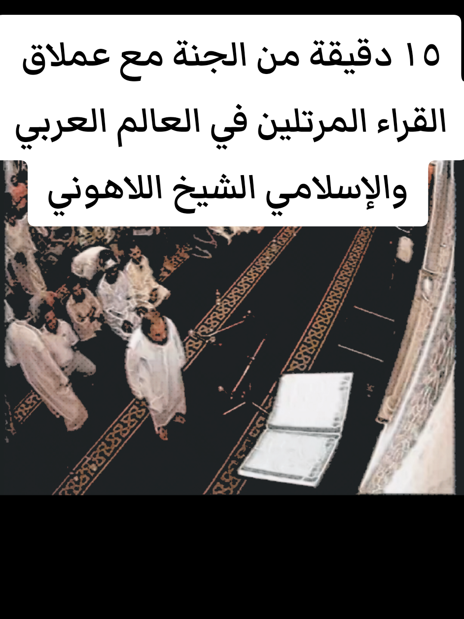 ١٥ دقيقة من الجنة مع عملاق القراء المرتلين في العالم العربي والإسلامي الشيخ مصطفى اللاهوني #تحسين_بالذكاء_الاصطناعي #اكسبلور #دويتو #القارئ_عبدالرازق_نصار #creatorsearchinsights 
