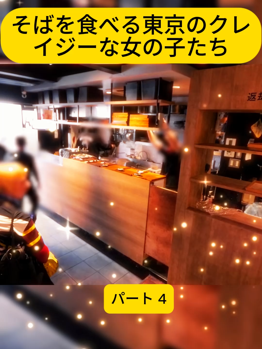そばを食べる東京のクレイジーな女の子たち _ パート4 #ラーメン店 #大儲け #うどんそば #東京 #日本の麺類 #クレイジー #客100人