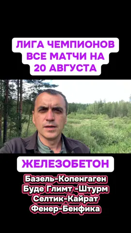 #железобетон лига чемпионов все матчи на 20 августа #селтик #фенербахче #бенфика #базель 