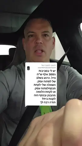 משיב/ה ל-@user4043533675311 השקעה-מה עדיף בית או עסק?#ייעוץעסקי #השקעות #אלעדהדר #יועץעסקי 