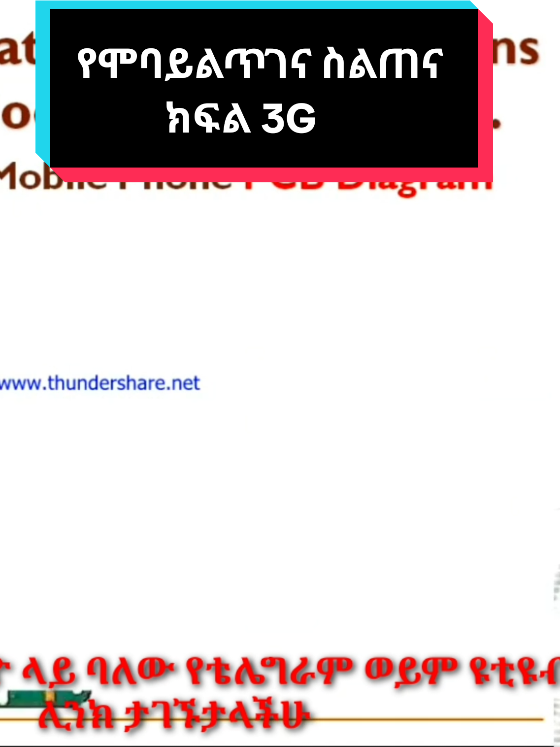 የሞባይልጥገና ስልጠና ክፍል 3G#creatorsearchinsights #ethiopian_tik_tok🇪🇹🇪🇹🇪🇹🇪🇹 #ethiopian_tik_tok #foryoupage❤️❤️ #fyp 