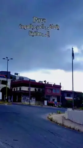 صافيتا ❤️