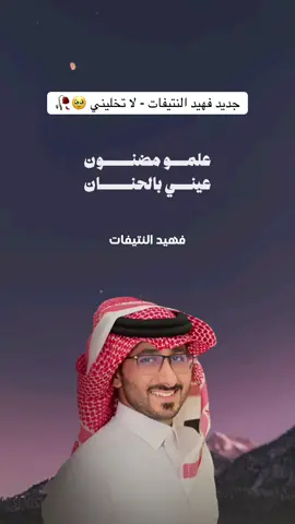 جديد #فهيد_النتيفات - لا تخليني 🥺🥀 #شيلات #اكسبلور #ترند #explore 