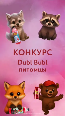Конкурс питомцев. Напиши, кого выбрал из питомцев. Отметь друга в комментариях. Подпишись на нас и выиграй набор газировки.  Результаты через 2 недели. 