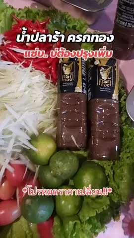 #น้ําปลาร้า #น้ําปลาร้าครกทอง #ครกทอง #ปลาร้าครกทอง #กินกับTikTok #อร่อยบอกต่อ #รู้จากtiktok #น้องไหวป้ายยา🍃💐 