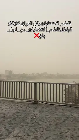 قاطعو الانتخابات بكل العراق 