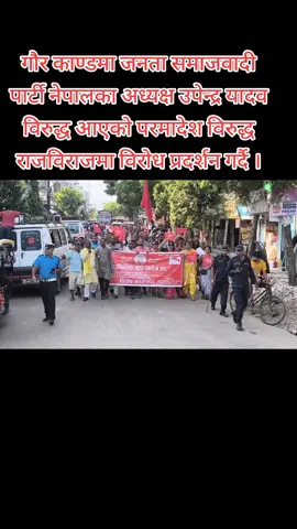 गौर काण्डमा जनता समाजवादी पार्टी नेपालका अध्यक्ष उपेन्द्र यादव  विरुद्ध आएको परमादेश विरुद्ध राजविराजमा विरोध प्रदर्शन गर्दै । #श्यामयादव 