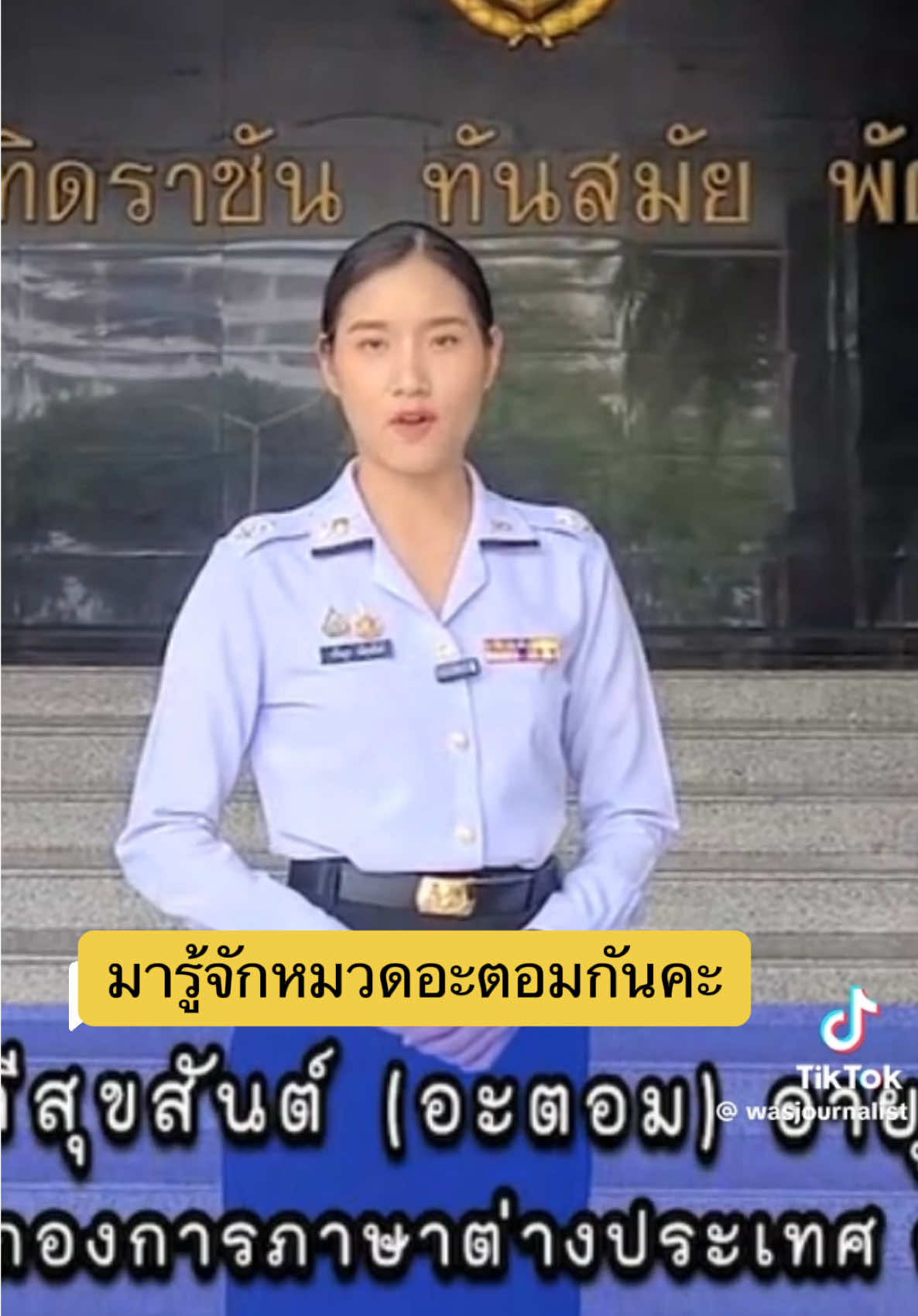 ตอบกลับ @อรธิชา รีวิว👍🏻 ขออนุญาตเจ้าของคลิปนะคะ🙏#หมวดอะตอม#ช่องอานม้า #ทูตทหาร #แม่ทัพภาค2#คลิปนี้ต้องฟีด 