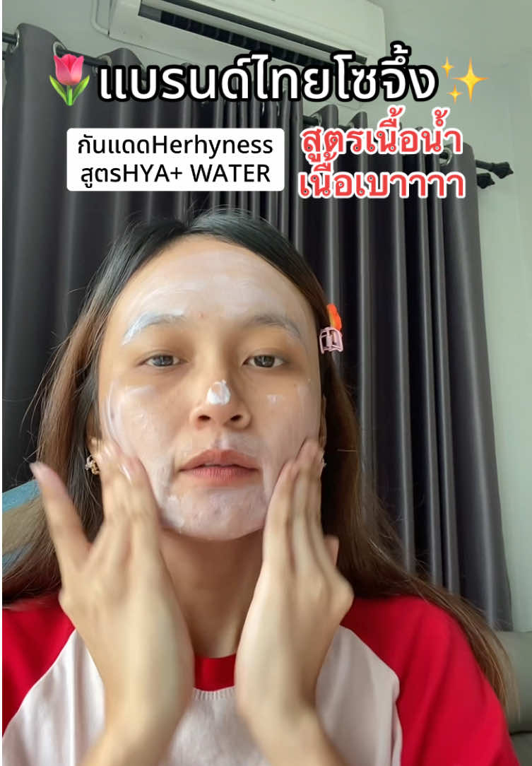 ที่สุุดดดดด✅🥰 #กันแดดดเฮอร์ไฮเนส #Herhyness #กันแดดสูตรเนื้อน้ำhyawater #สวยครบจบกับTikTok @◡̈♥︎พาลาแพง②⑤  @◡̈♥︎พาลาแพง②⑤  @◡̈♥︎พาลาแพง②⑤ 