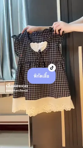 น้อนนนน่าย้ากกก💖😽🧸 #เสื้อผู้หญิง #เสื้อลายสก๊อต #fypシ゚viral #ครีเอเตอร์tiktok #รีวิวของดีบอกต่อ  @แพรวาเองฮับ 