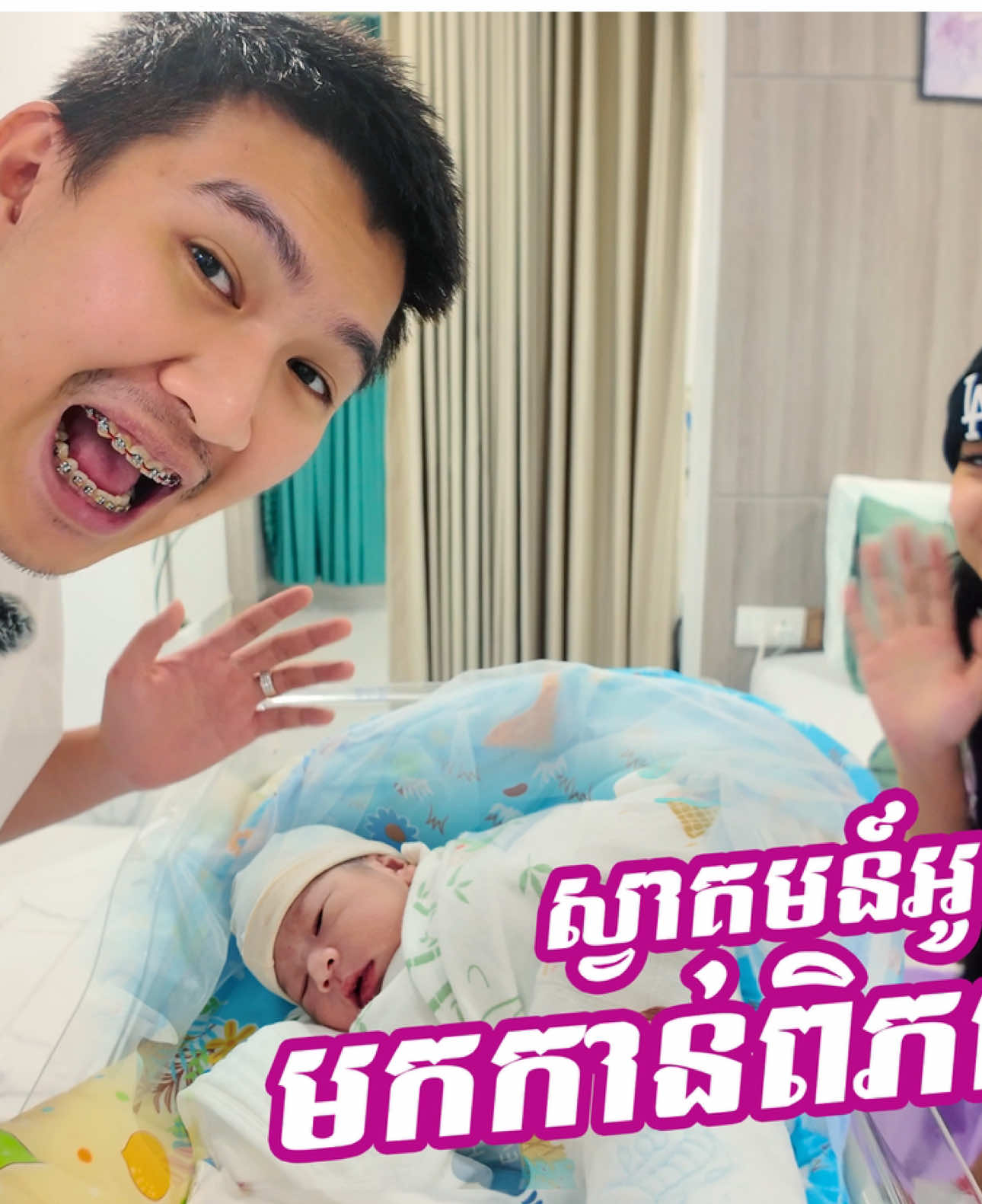 ការចាប់កំណើតរបស់អូន Elio ❤️🥰👶 កើតថ្ងៃ 16.08.2025 សម្រាលដោយវះកាត់ បានដោយជោគជ័យ🙏🏻🙏🏻 . . សូមអរគុណទៅដល់មន្ទីពេទ្យ@Orchid SenSok Polyclinic  ដែលបានវះកាត់បានទៅដោយយ៉ាងរលូន និងជោគជ័យ នឹងយកចិត្តទុកដាក់ដល់Mommy នឹង Baby តាំងពី 3ខែ រហូត ដល់សំរាល❤️❤️ នឹងអរគុណបងប្អូនអ៊ុំមីងដែរ Comment ជូនពរពាក្យល្អៗ❤️🙏🏻❤️ #elio 