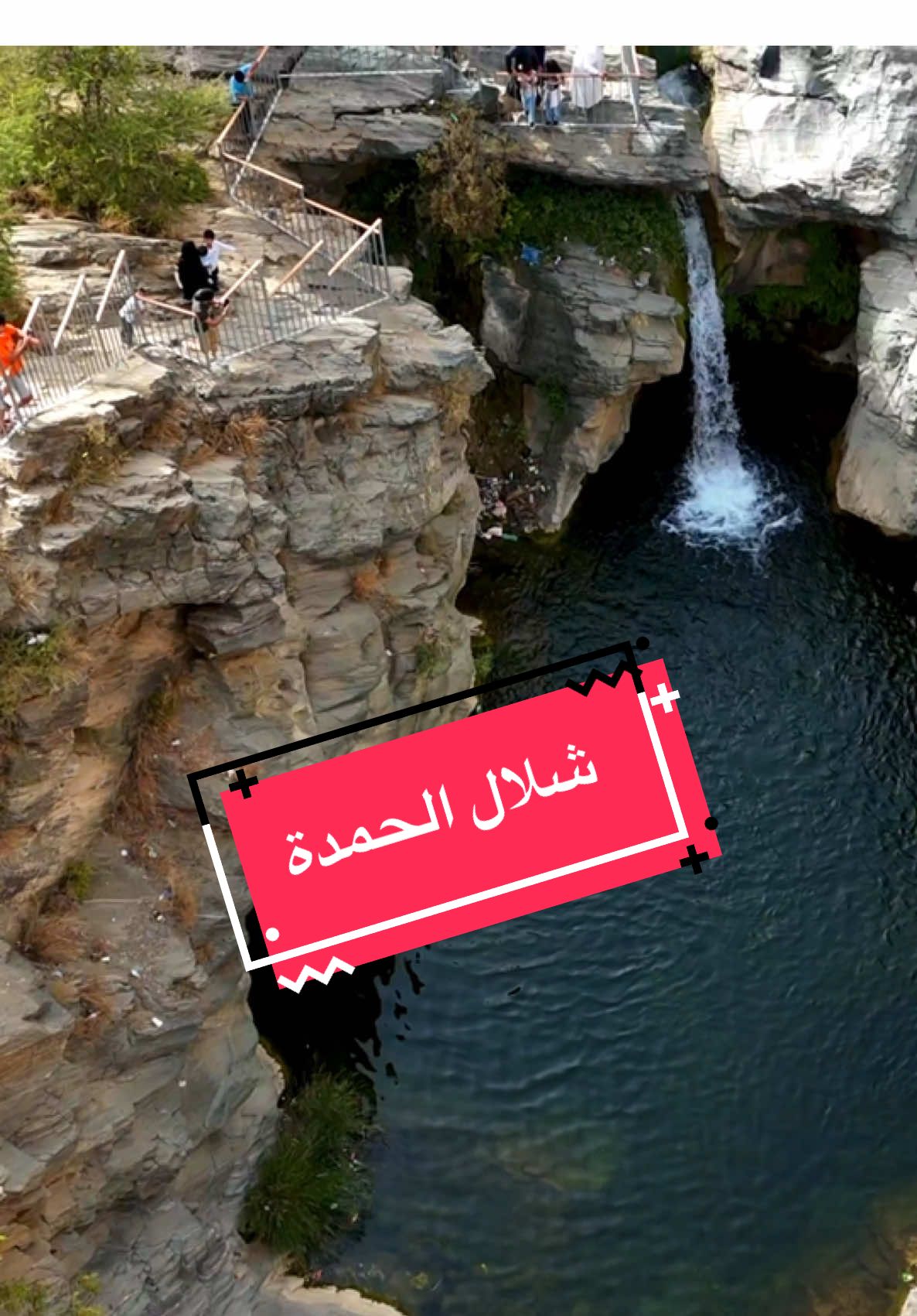 شلال الحمدة في الباحة #سياحة #تصويري📷 #الباحة #اكسبلور #بدر_الخثعمي 