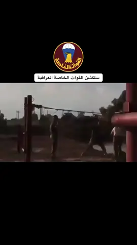 #سلكشن#القوات_الخاصة_العراقية #الصاعقه #fypシ゚ #fyp 