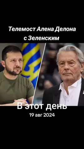 #ВэтотДень  Президент Украины Владимир Зеленский пообщался с французским актером Аленом Делоном в эфире франкоязычного телеканала TV5 Monde. Ален Делон выразил свою поддержку Украине во время войны с Россией.  #АленДелон #зеленский #телемост 