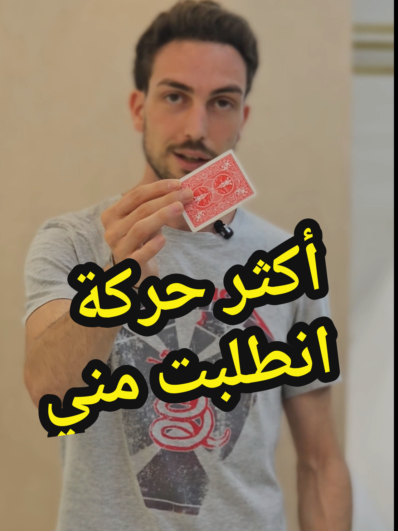 أكتر حركة انطلبت مني… ولسا بتضل المفضلة عندي ✌🏻✨ #cardvanish #magichand #slightofhand #tenkaipalm  #bishrzakaria 