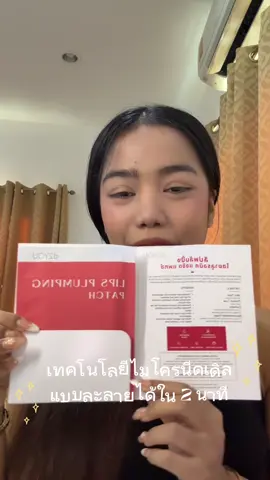 ปากอวบอิ่มได้ภายใน 2 นาทีจริงหรอ!!!!   สั่งซื้อได้ที่ : d2YOU Official ทุกช่องทาง  Shopee Lazada  Tiktok #d2YOU #lipsplumping #microneedle #แผ่นแปะ #ฟิลเลอร์    