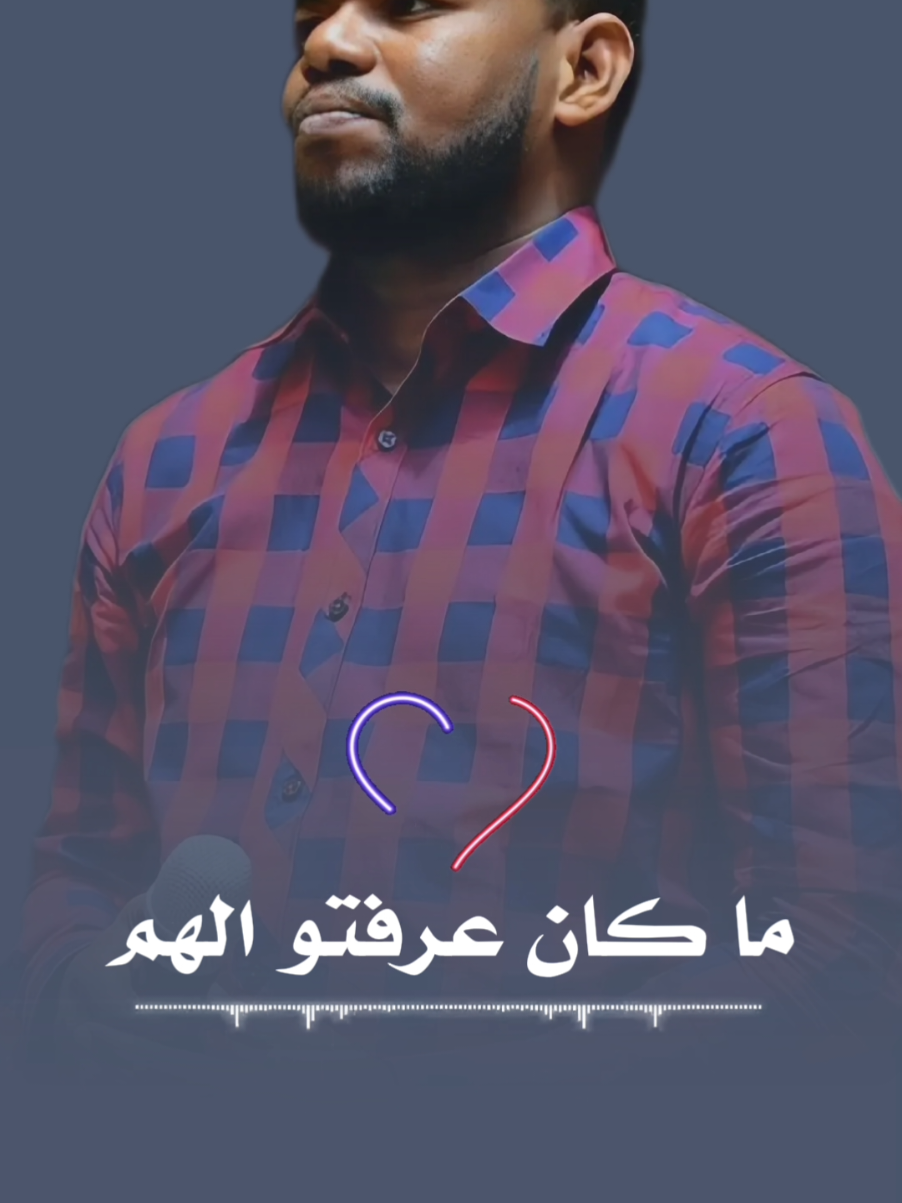 ما كان عرفتو الهم 💔🥹#منتصر_هلاليه #منتصر_هلالية_حالات_واتس_سودانية #الشعب_الصيني_ماله_حل😂😂🙋🏻‍♂️🇧🇭_ #حقو_تعرف_اني_ريتك🥹💞 #السودلن_بلد_العزة🇸🇩✌🏻 