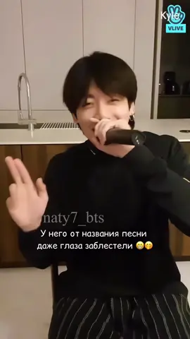 Обожаю эту песню 🤭 но еще сильнее люблю то, как Чонгук кайфует и поет эту песню всегда и везде 😁💜 #чонгук #бтс #шуга #юнги #арми         