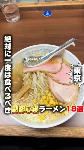 「副都心線でおすすめのラーメン」の店の詳細🚶 📍 伊東中華そば 🗺️ 東京都練馬区旭町3-26-18 プランドール旭 1-C  📍 中華そば べんてん 🗺️ 東京都練馬区旭町3-25-2  📍 ラーメン一番 🗺️ 東京都練馬区小竹町2-74-8   📍 ピコピコポン 🗺️ 東京都新宿区高田馬場1-3-13   📍 渡なべ 🗺️ 東京都新宿区高田馬場2-1-4   📍 札幌 六坊 🗺️ 東京都新宿区高田馬場1-4-18  📍 BIRI BIRI CRUSH MEN 🗺️ 東京都練馬区田柄2-33-15  📍つけ麺 五ノ神製作所 🗺️ 東京都渋谷区千駄ヶ谷5-33-16 シャトレー新宿御苑第一 1F   📍らぁ麺やまぐち 🗺️ 東京都新宿区西早稲田3-13-4 1F 📍 SOBA HOUSE 金色不如帰 新宿御苑本店 🗺️ 東京都新宿区新宿2-4-1 第22宮廷マンション 1F  📍 麺 銀座おのでら 本店 🗺️ 東京都港区北青山3-5-40 PRYME CUBE表参道 1F 📍 味噌麺処 花道庵 北参道店 🗺️ 東京都渋谷区千駄ヶ谷3-26-7  📍 ラーメンロックマウンテン 🗺️ 東京都港区北青山3-5-9  📍 味噌麺処 田坂屋 🗺️ 東京都豊島区西池袋3-30-2 フェリース西池袋 1F  📍 ジャパニーズ ラーメン 五感 🗺️ 東京都港区北青山3-5-9  📍 ラーメン 悔いなし 🗺️ 東京都豊島区千早1-15-10 千早ビル 1F  📍 はやし 🗺️ 東京都渋谷区道玄坂1-14-9 ソシアル道玄坂 1F 📍中華麺店 喜楽 🗺️ 東京都渋谷区道玄坂2-17-6  ＝＝＝＝＝＝＝＝＝＝＝＝ #東京ラーメン#東京グルメ#副都心線ラーメン#副都心線グルメ#japanfood
