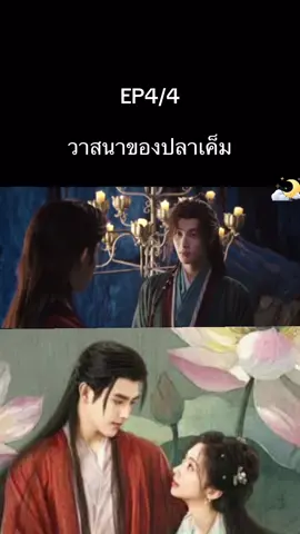EP4/4 วาสนาของปลาเค็ม พากย์ไทย #วาสนาของปลาเค็มep4 #พากย์ไทยสนุกๆ #กําแพงเมืองจีนมันสูงเข้าแล้วออกยาก #EP4 