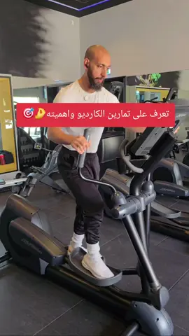 #كارديو #لياقة #خسارة_الوزن #foryou #coach_alzubaide 