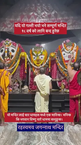 एउटा गल्ति ले  सम्पूर्ण मन्दिर १८ वर्ष को लागि बन्द हुन्छ #fyp #foryou #nepalitiktok #goviral #jagannath 