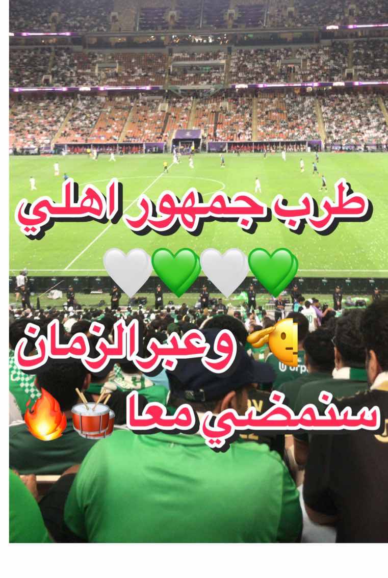يلعب ويكسب زي مابدوا💆🏻💚#الأهلي_فوق_الجميعج #نادي_الاهلي_السعودي #جمهور_الاهليا #رابطة_المشجعينا #وعبر_الزمان_سنمضي_معآ💚👑 