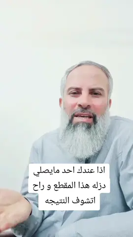 اذا عندك احد مايصلي دزله المقطع و شوف النتيجه و لكم جزيل الشكر والتقدير والاحترام 