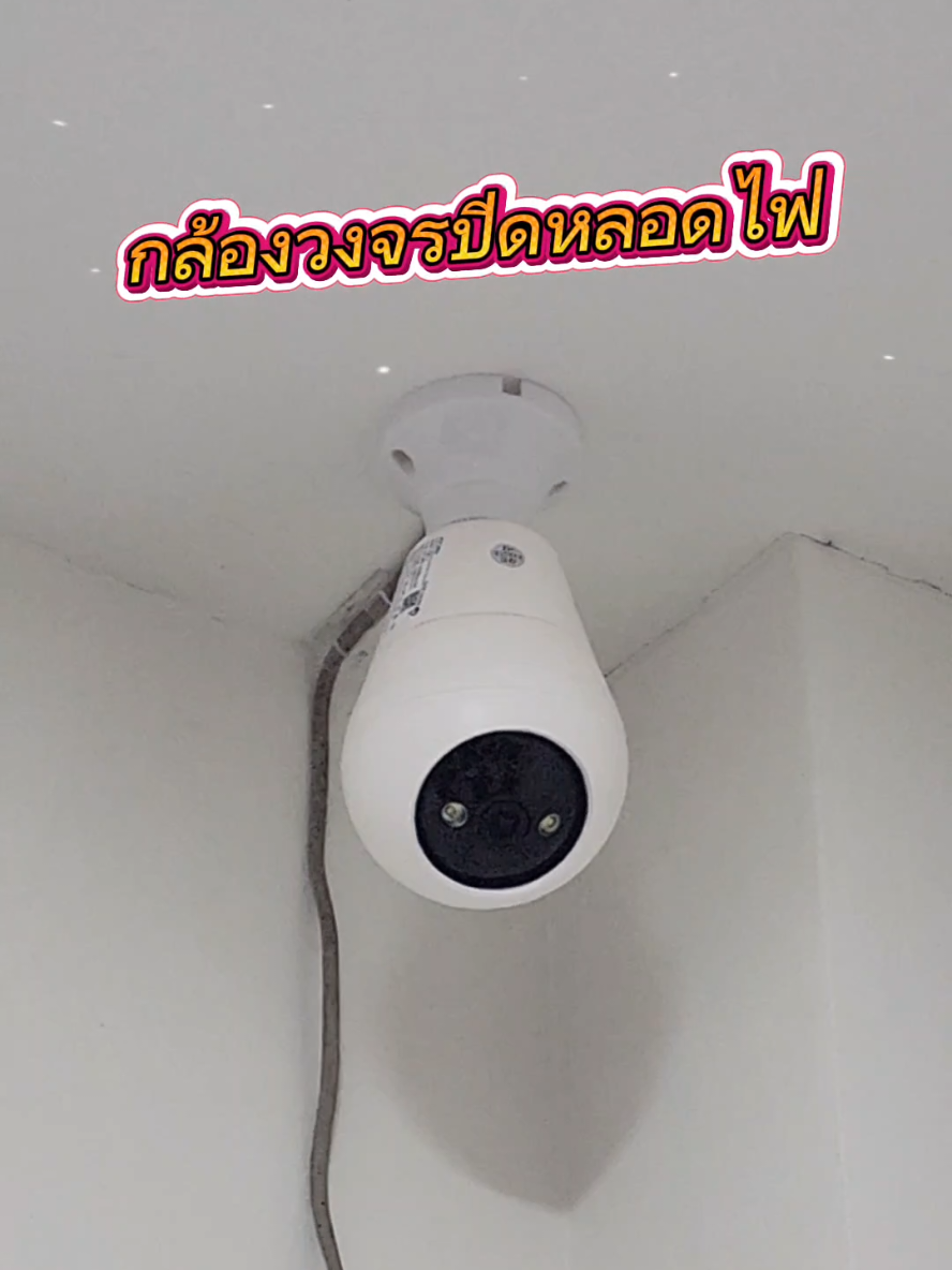 กล้องวงจรปิดหลอดไฟ หมุนได้ ภาพคมชัด ราคาประหยัด #กล้องวงจรปิด #กล้องวงจรปิดหมุนได้ #tiktokป้ายยา #ของใช้ในบ้าน 