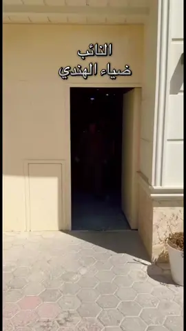 #ضياء_الهندي #مجلس_النواب_العراقي #النائب_ضياء_الهندي #تسلسل_11 #العراق🇮🇶 