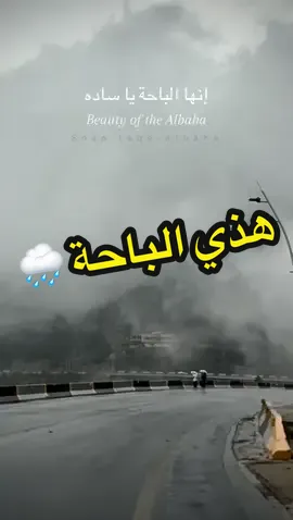 #طقس_الباحة #اكسلبورر_explore #الباحة #ضباب #صيف_الباحة 