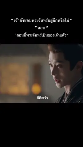 ตอนนี้พระจันทร์เป็นของเจ้าแล้ว 🌕#เหนือสมรภูมิ ##LegendOfTheFemaleGenera#ซีรี่ย์จีน #ซีรี่ย์จีนย้อนยุค #ซีรีย์ #แนะนําซีรีย์ 