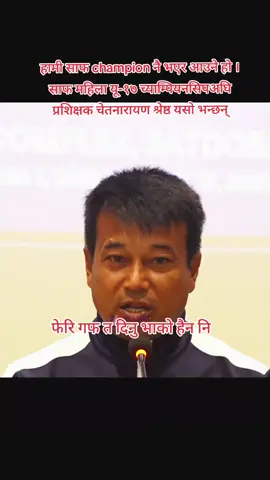 हामी साफ champion नै भएर आउने हो । साफ महिला यू-१७ च्याम्पियनसिपअघि प्रशिक्षक चेतनारायण श्रेष्ठ यसो भन्छन् #fyp #ANFA #saffu17womenschampionship #saff #nepalifootball 