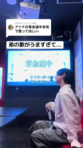 @PONに返信 ダンダダン歌ってもらった#ヒカキンボイス #アイナジエンド #革命道中 #ダンダダン #カラオケ @SUGARLUNG (シュガーラング) 