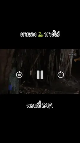 #ผาแดงนางไอ่Ep24 #ผาแดงนางไอ่ 