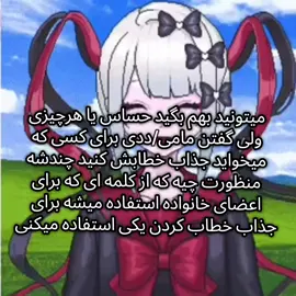 بعد هم میگید کسی به بابا یا مامانش بگه مامی ددی مشکله نه. شمایید که این کلمه رو خراب کردید خیلی کلمه های بهتری هستن برای جذاب خطاب کردن کسی  #فوریوپیج #فوریو #fyp 