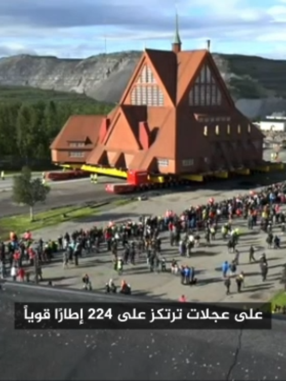 السويد: نقل كنيسة تزن 600 طن، وعمرها 113 عاما الى مكان جديد يبعد 5 كيلومترات على 224 عجلات قوية جدا #فيديو #اكسبلور #السويد #كنائس
